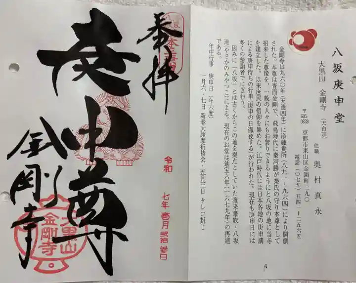 金剛寺(八坂庚申堂)の御朱印