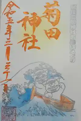 房総三國神社御朱印めぐり