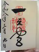 志波彦神社・鹽竈神社の御朱印