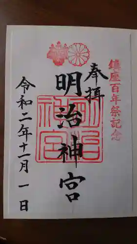 明治神宮の御朱印