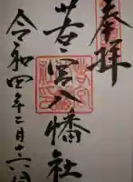 若宮八幡社の御朱印