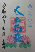 太平神社の御朱印