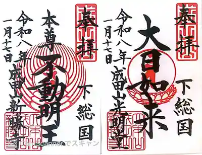 成田山新勝寺の御朱印