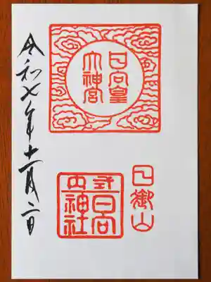 日向大神宮の御朱印