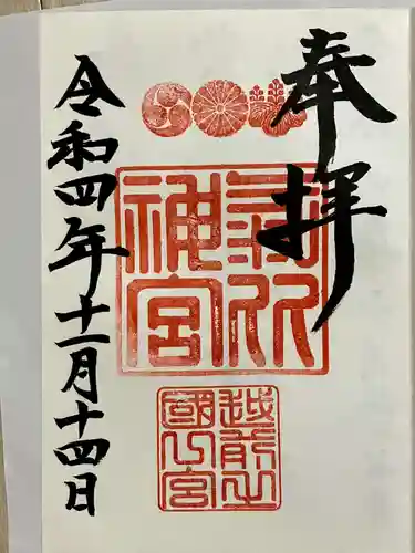 氣比神宮の御朱印