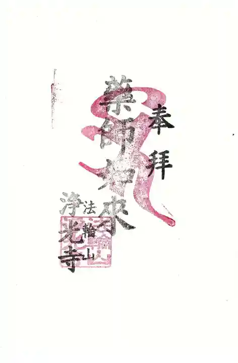浄光寺の御朱印