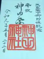 神田神社(神田明神)の御朱印