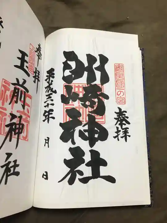 洲崎神社の御朱印