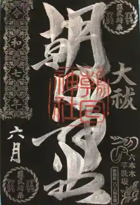 朝日神社の御朱印