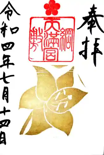 綱敷天満宮の御朱印