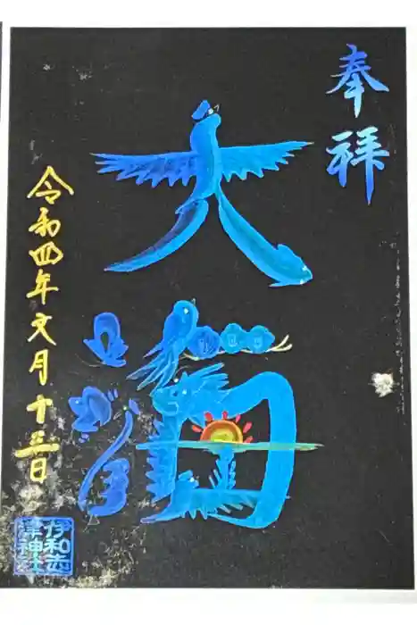 伊和志津神社の御朱印