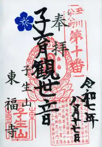 東福寺の御朱印