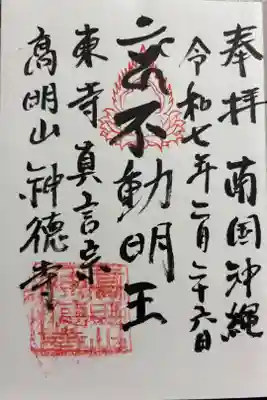 八幡神徳寺の御朱印