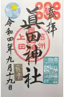 眞田神社の御朱印