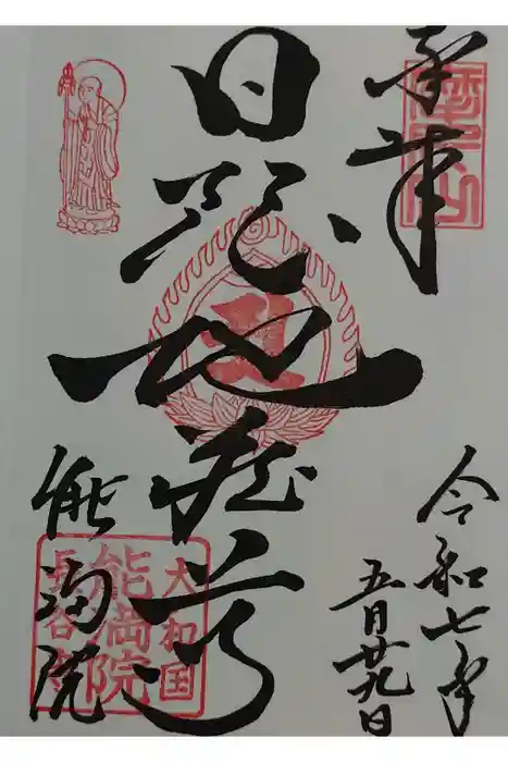能満院の御朱印