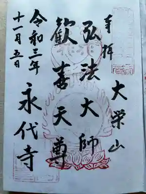 永代寺(東京都)