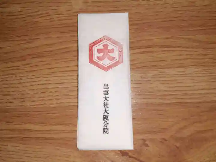 出雲大社大阪分院(大阪府)