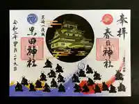 春日神社の御朱印