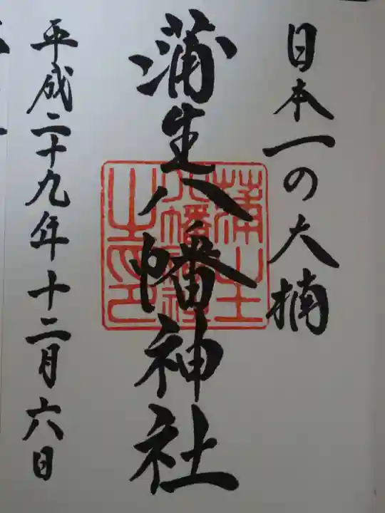 蒲生八幡神社の御朱印