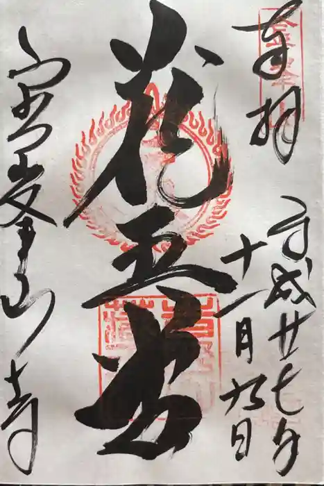 金峯山寺の御朱印