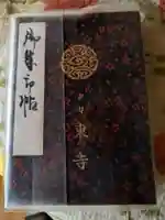 東寺(教王護国寺)の御朱印