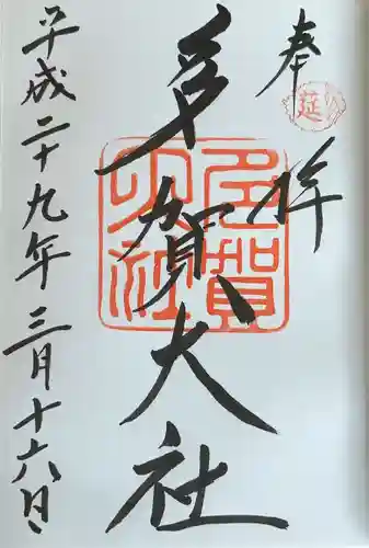 多賀大社(滋賀県)