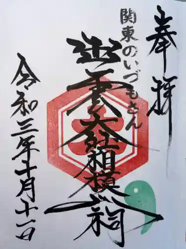 出雲大社相模分祠の御朱印