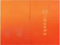 笠間稲荷神社の御朱印帳