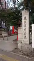 花園神社のその他建物