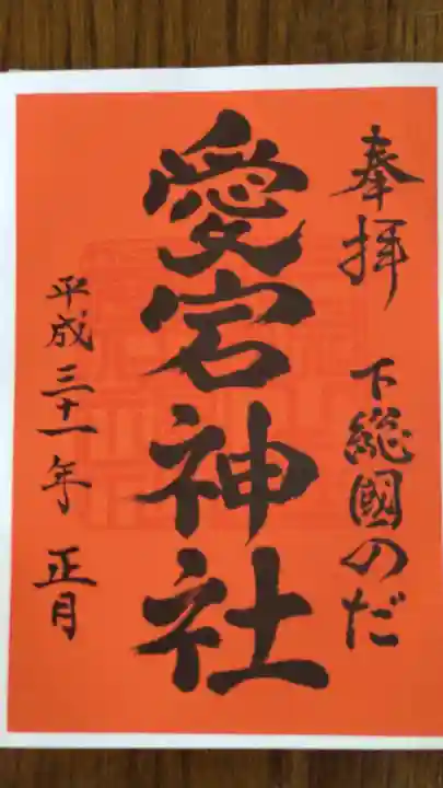 下総野田愛宕神社の御朱印