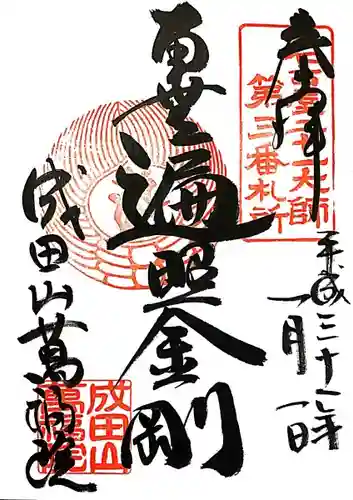 成田山 萬福院の御朱印