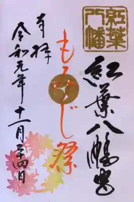 紅葉八幡宮の御朱印