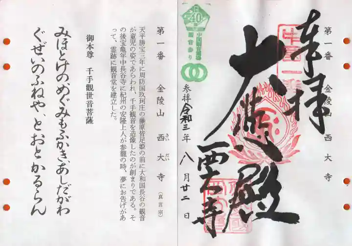 西大寺の御朱印