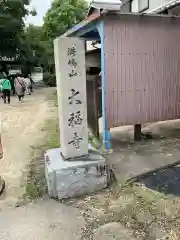 大福寺(奈良県)