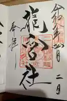 龍宮社の御朱印