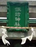 諏訪神社(東京都)