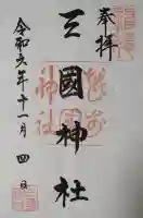 三国神社の御朱印