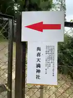 與喜天満神社(奈良県)