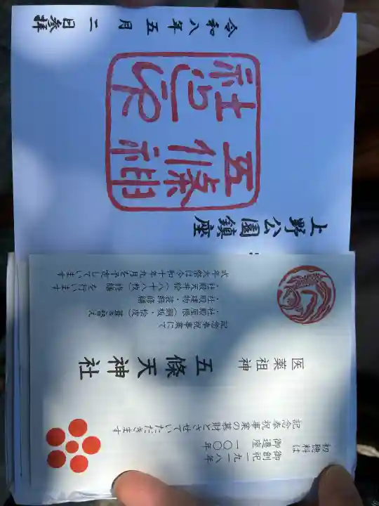 五條天神社の御朱印