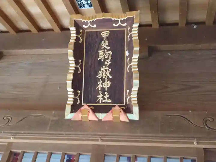 甲斐駒ヶ岳神社(山梨県)