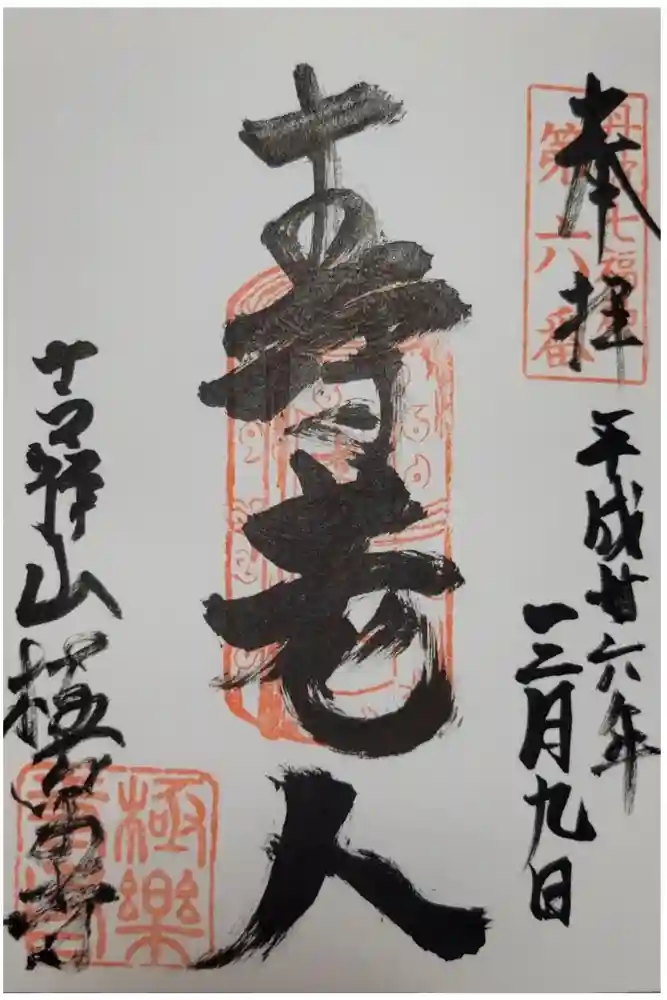 極楽寺の御朱印