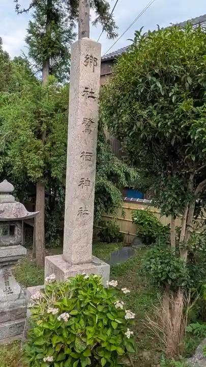 鷺栖神社(奈良県)