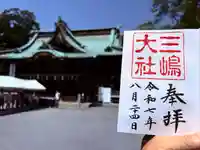 三嶋大社(静岡県)