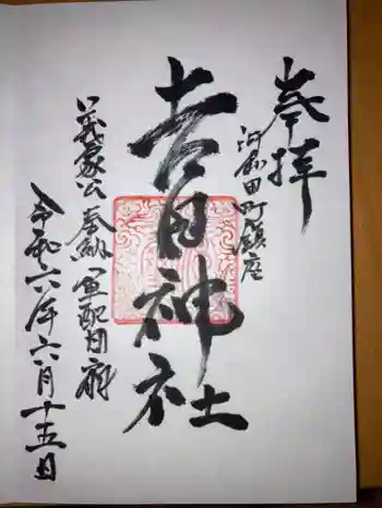 吉田神社の御朱印 2024年06月