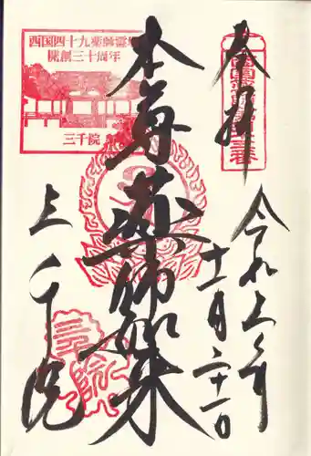 三千院門跡の御朱印