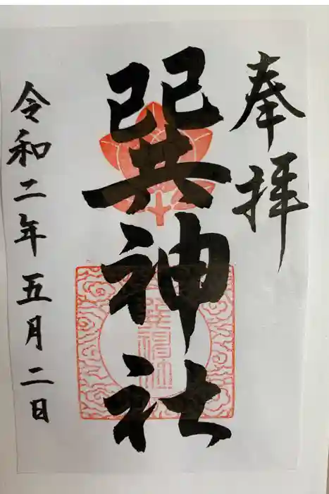 巽神社の御朱印