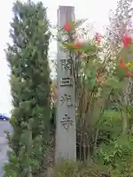 三光寺(三光寺松鷹坊)のその他建物