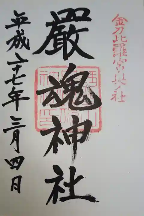 金刀比羅宮奥社