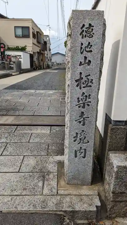 極楽寺(京都府)