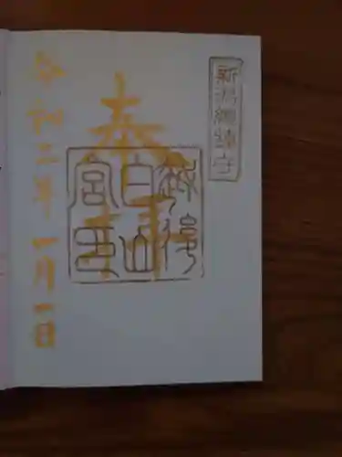 白山神社の御朱印